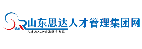  山東思達(dá)人才管理集團(tuán)有限公司